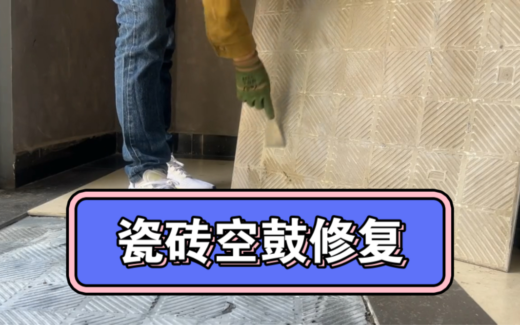 地砖空鼓怎么拿起来(地砖空鼓用什么材料,怎么修复啊?) 地砖空鼓怎么拿起来(地砖空鼓用什么材料,怎么修复啊?)